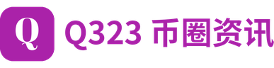 Q323 币圈资讯